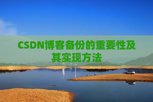 CSDN博客备份的重要性及其实现方法