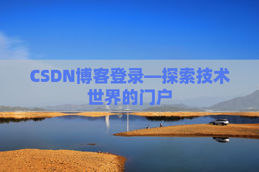 CSDN博客登录—探索技术世界的门户