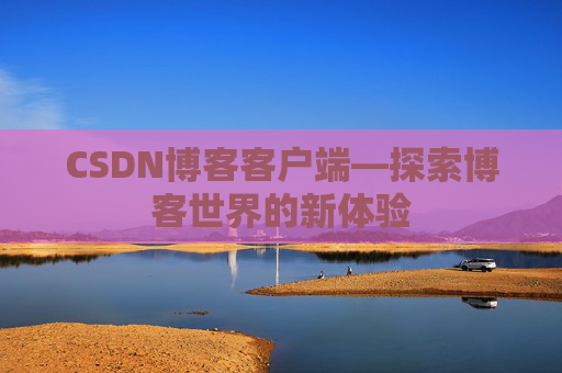 CSDN博客客户端—探索博客世界的新体验