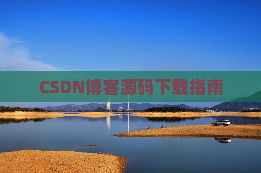 CSDN博客源码下载指南
