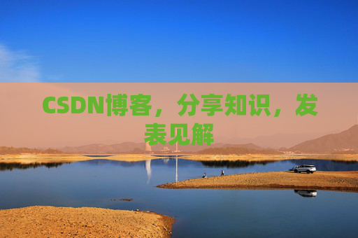 CSDN博客，分享知识，发表见解