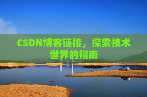 CSDN博客链接,探索技术世界的指南