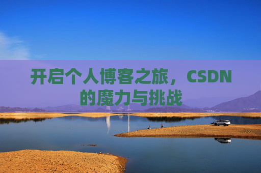 开启个人博客之旅，CSDN的魔力与挑战