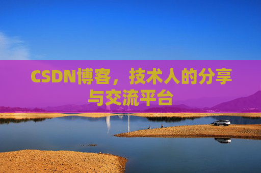 CSDN博客，技术人的分享与交流平台