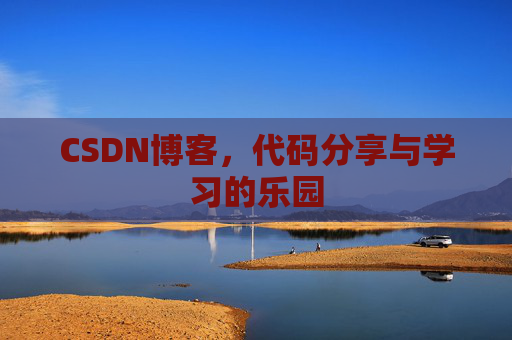 CSDN博客，代码分享与学习的乐园