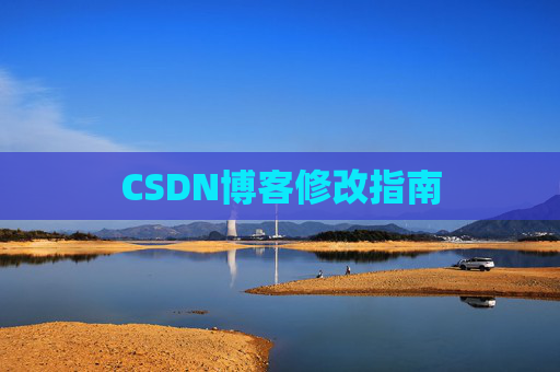CSDN博客修改指南