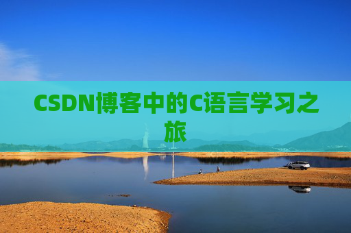 CSDN博客中的C语言学习之旅