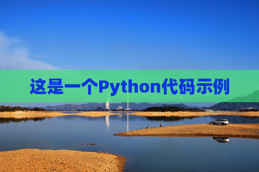 这是一个Python代码示例