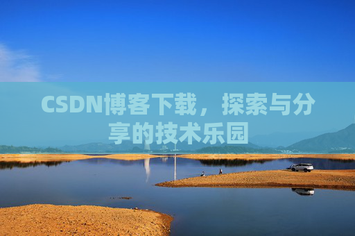 CSDN博客下载，探索与分享的技术乐园