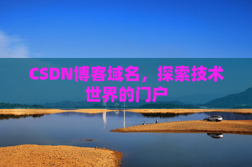CSDN博客域名，探索技术世界的门户