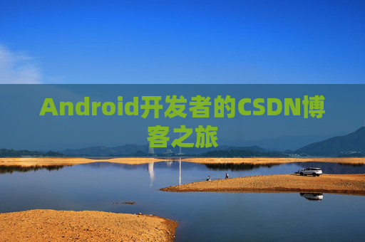 Android开发者的CSDN博客之旅