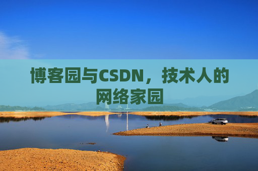 博客园与CSDN，技术人的网络家园