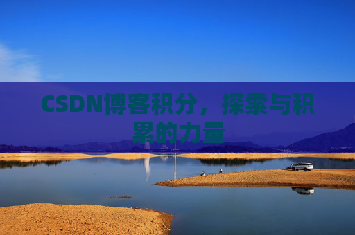 CSDN博客积分，探索与积累的力量