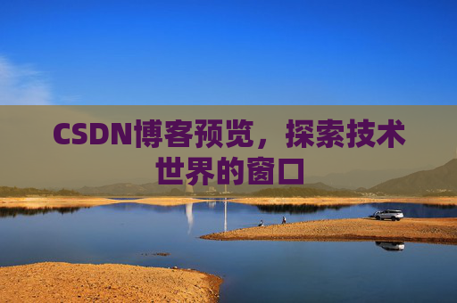 CSDN博客预览，探索技术世界的窗口