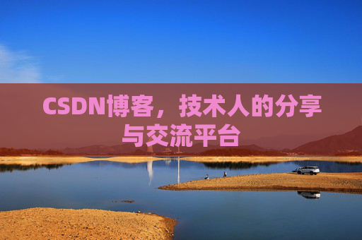 CSDN博客,技术人的分享与交流平台